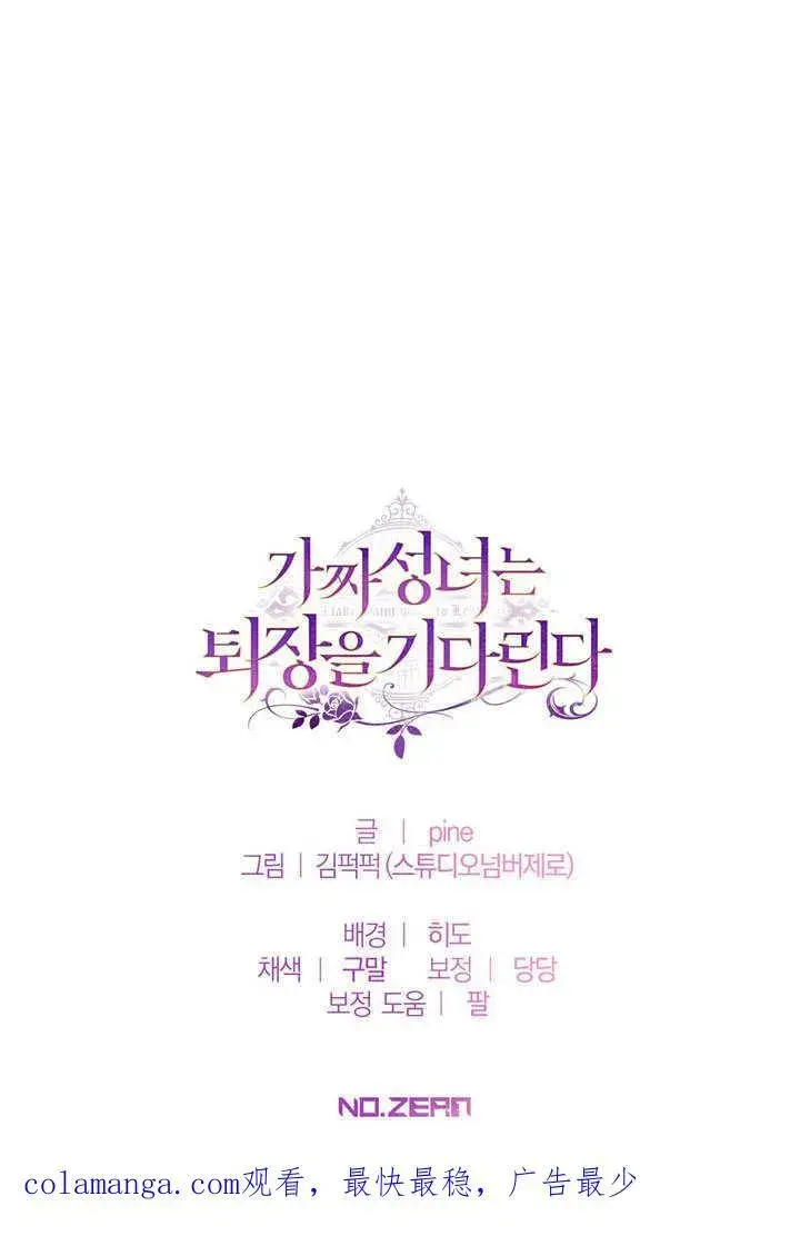 漫画《冒牌圣女等待离场》第43话第93张图