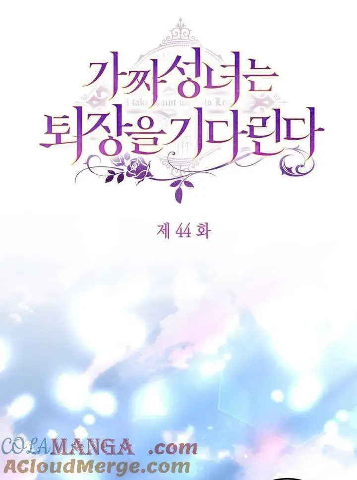 漫画《冒牌圣女等待离场》第44话第61张图