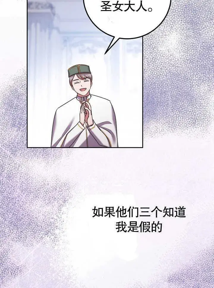 漫画《冒牌圣女等待离场》第44话第78张图