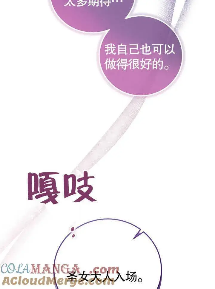 漫画《冒牌圣女等待离场》第44话第85张图