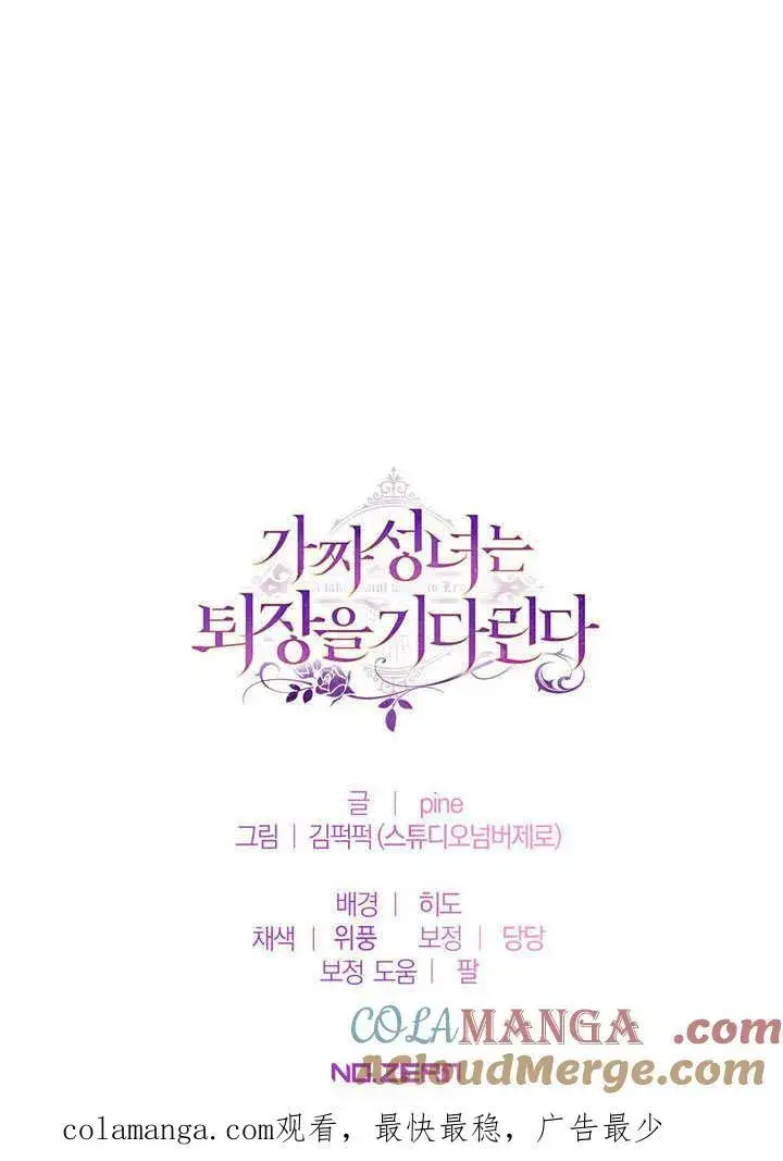 漫画《冒牌圣女等待离场》第46话第105张图