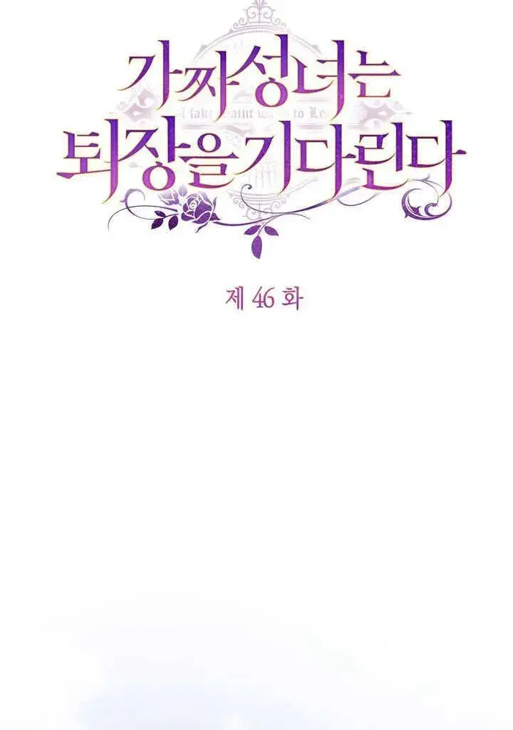 漫画《冒牌圣女等待离场》第46话第54张图