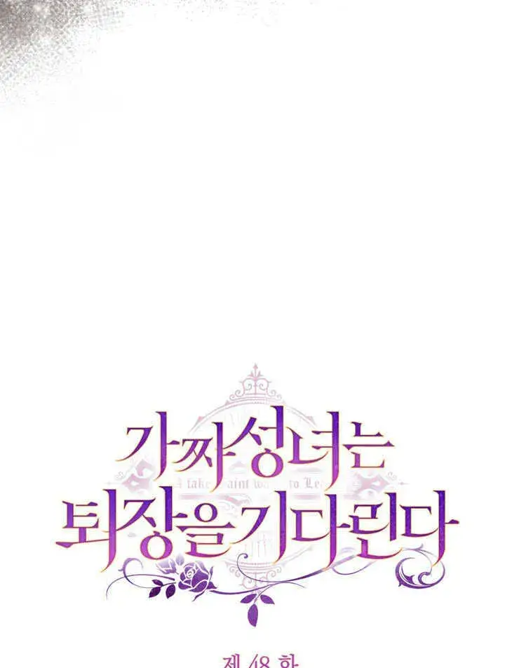 漫画《冒牌圣女等待离场》第48话第31张图