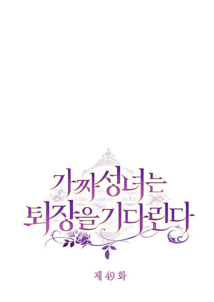漫画《冒牌圣女等待离场》第48话第97张图