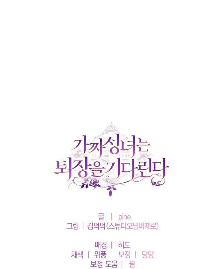 漫画《冒牌圣女等待离场》第49话第83张图