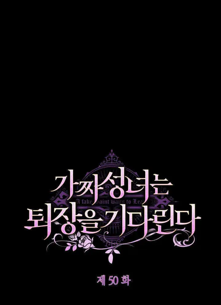 漫画《冒牌圣女等待离场》第49话第84张图
