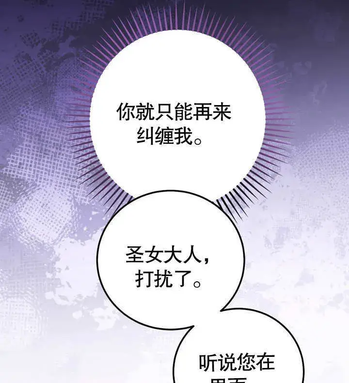 漫画《冒牌圣女等待离场》第50话第63张图