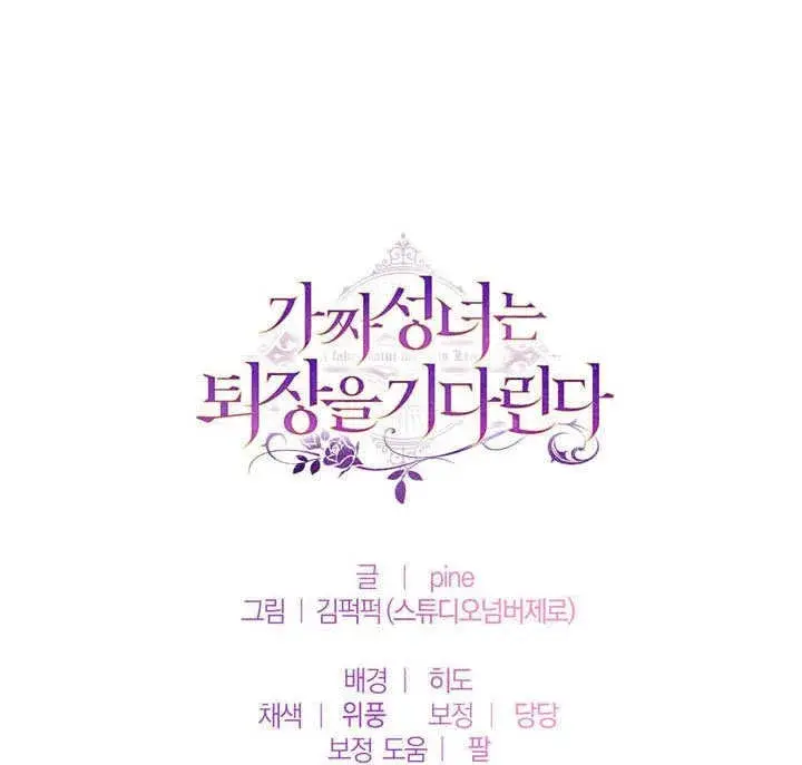 漫画《冒牌圣女等待离场》第50话第81张图