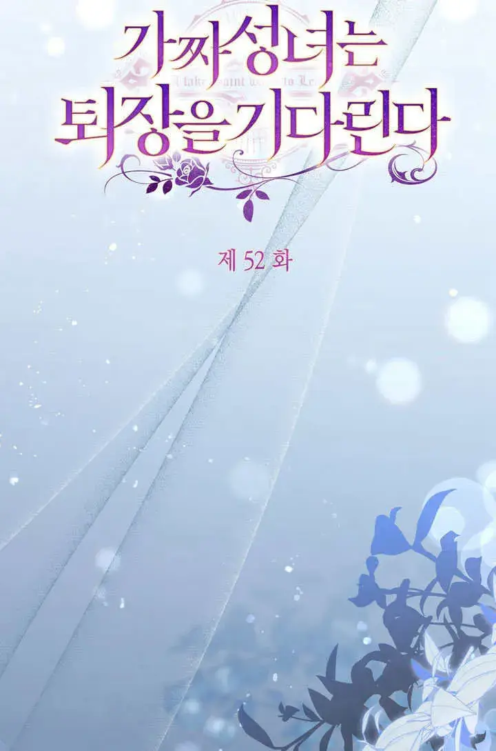 漫画《冒牌圣女等待离场》第52话第12张图
