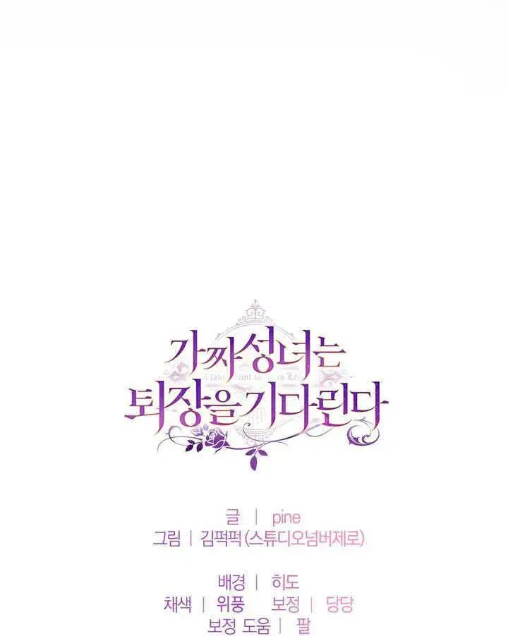 漫画《冒牌圣女等待离场》第52话第81张图