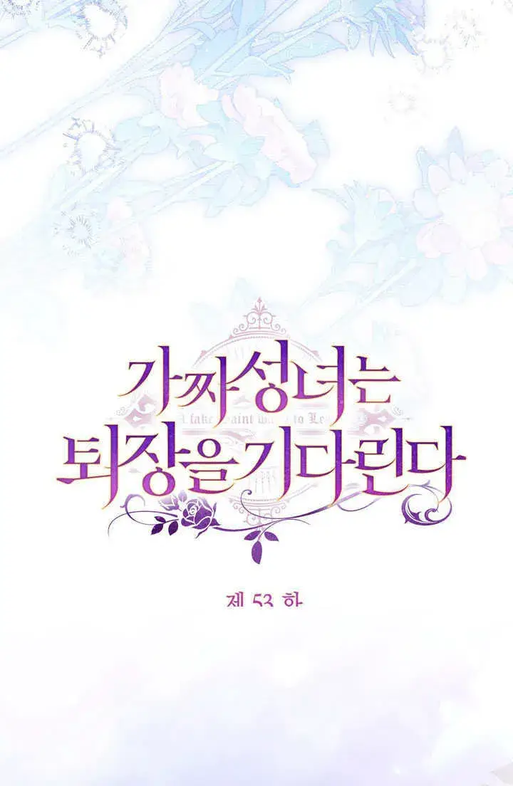 漫画《冒牌圣女等待离场》第53话第38张图