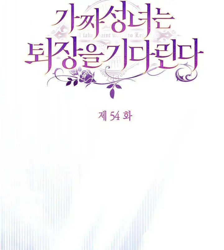 漫画《冒牌圣女等待离场》第54话第53张图