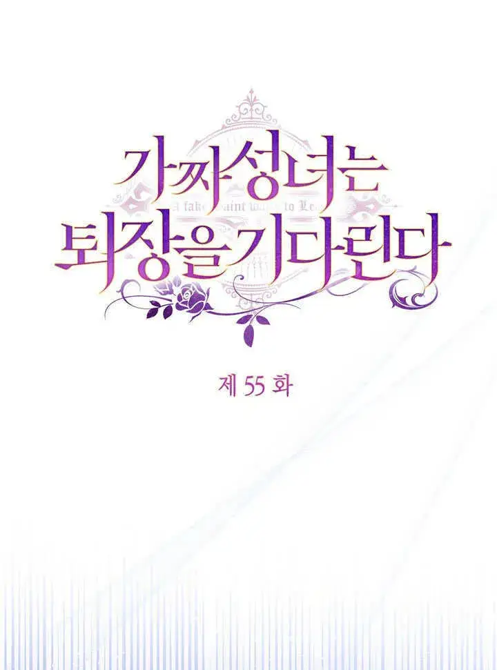 漫画《冒牌圣女等待离场》第55话第43张图
