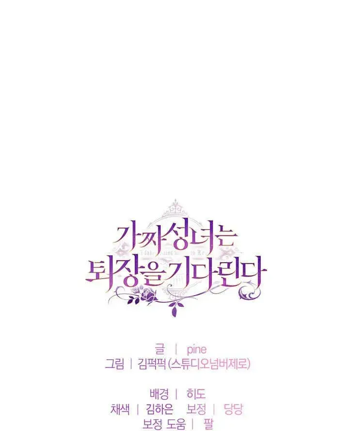 漫画《冒牌圣女等待离场》第55话第84张图