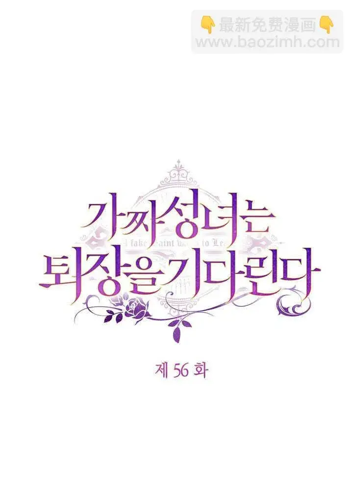 漫画《冒牌圣女等待离场》第56话第42张图