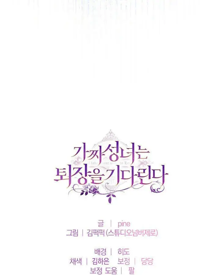 漫画《冒牌圣女等待离场》第57话第95张图
