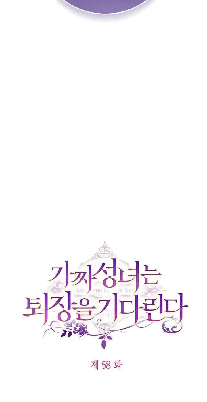 漫画《冒牌圣女等待离场》第58话第10张图