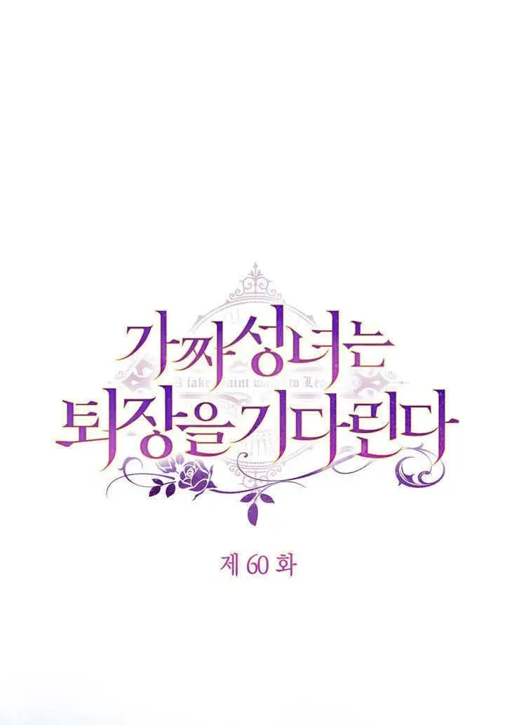 漫画《冒牌圣女等待离场》第59话第94张图