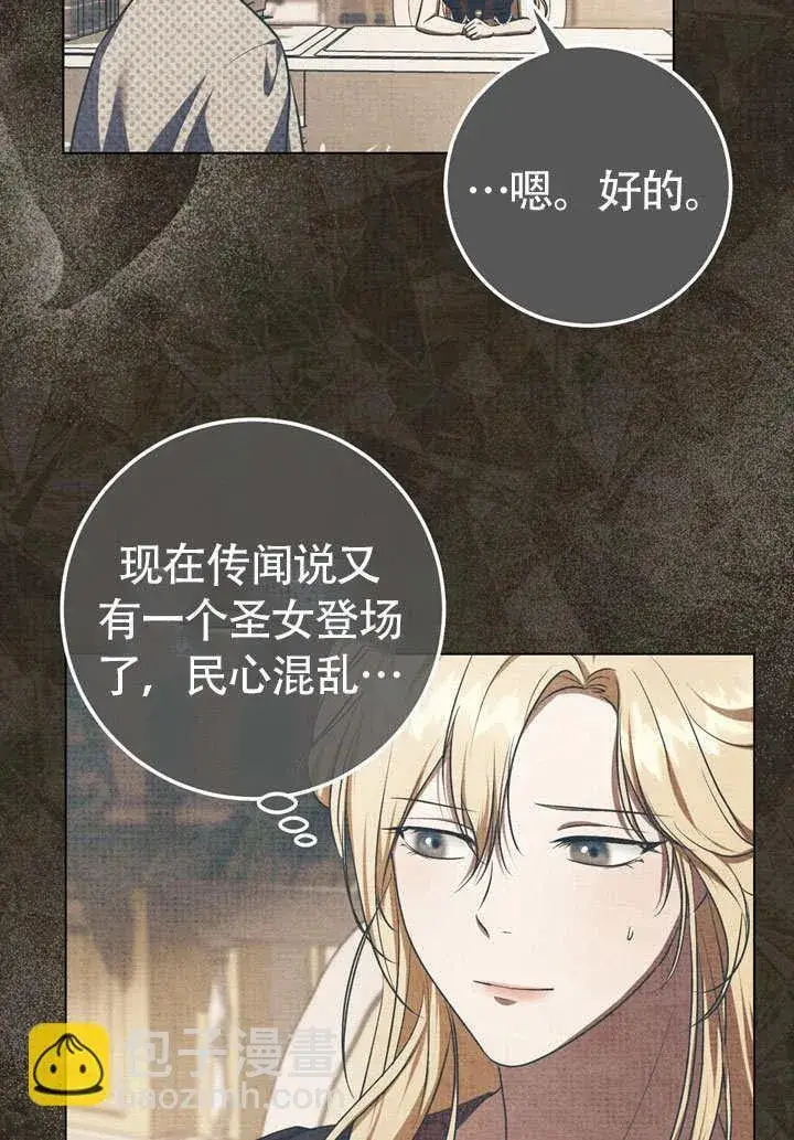 漫画《冒牌圣女等待离场》第60话第7张图
