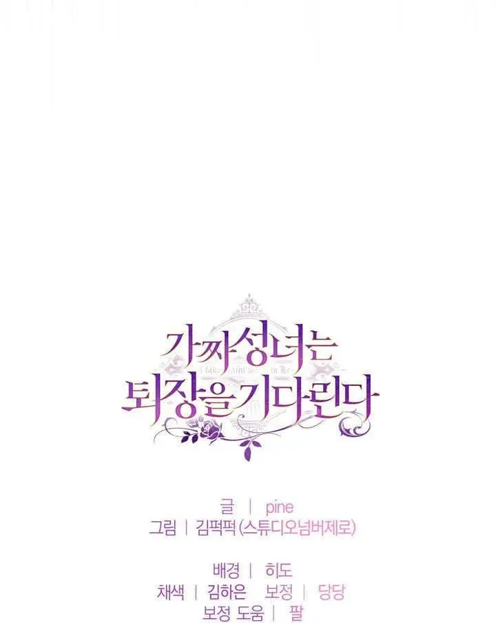漫画《冒牌圣女等待离场》第60话第70张图