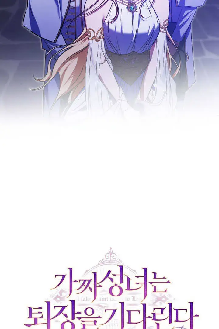 漫画《冒牌圣女等待离场》第61话第31张图
