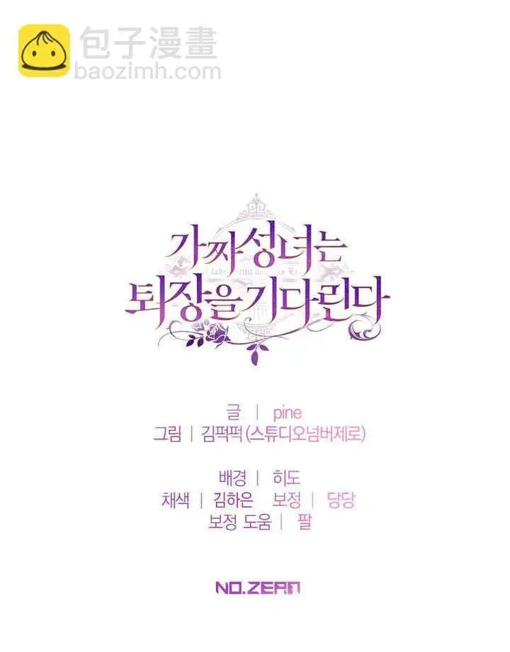 漫画《冒牌圣女等待离场》第61话第75张图