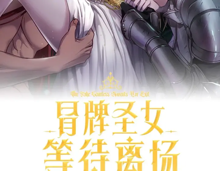 漫画《冒牌圣女等待离场》第54话 藏匿的魔兽第100张图