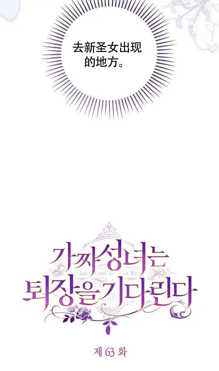 漫画《冒牌圣女等待离场》第63话第11张图
