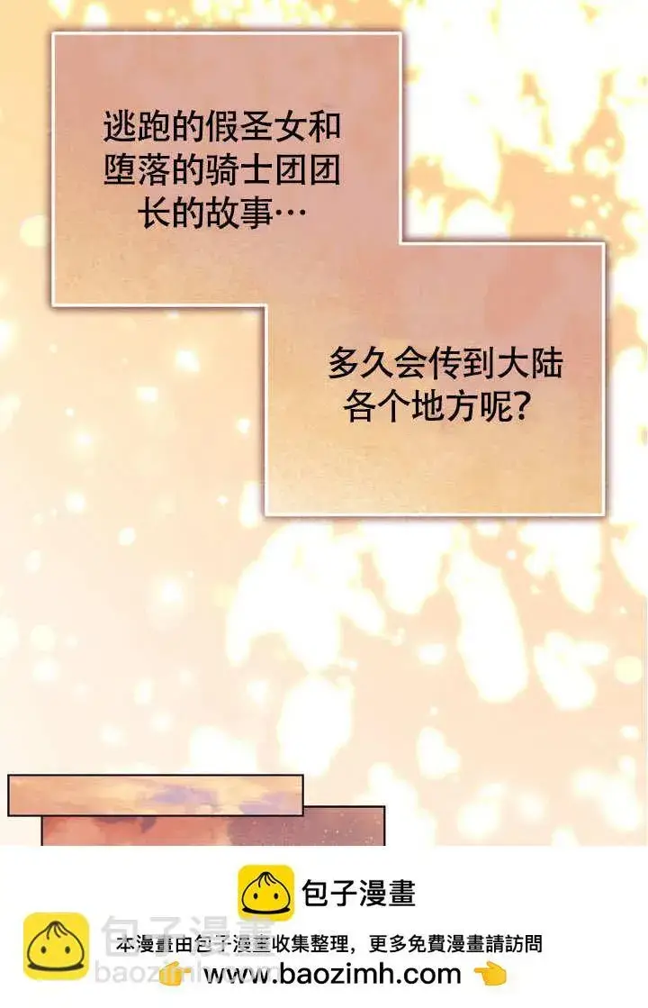 漫画《冒牌圣女等待离场》第63话第50张图