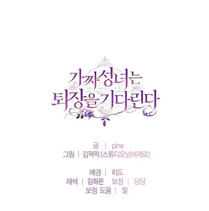 漫画《冒牌圣女等待离场》第63话第79张图