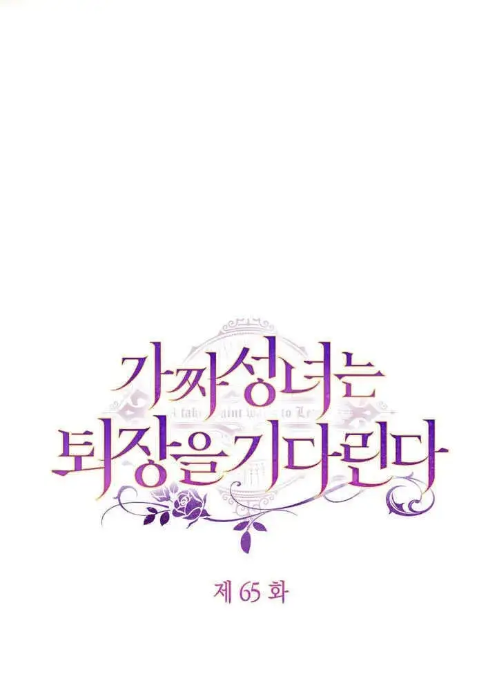 漫画《冒牌圣女等待离场》第65话第24张图