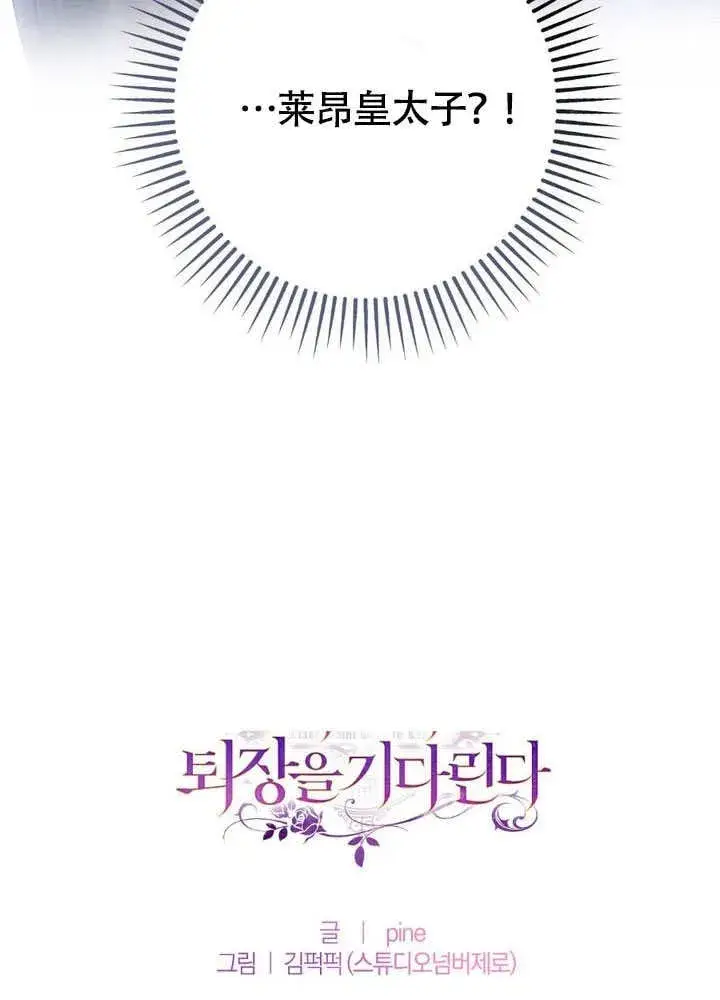 漫画《冒牌圣女等待离场》第65话第80张图