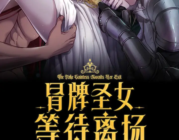 漫画《冒牌圣女等待离场》第59话 纷纷离去第41张图