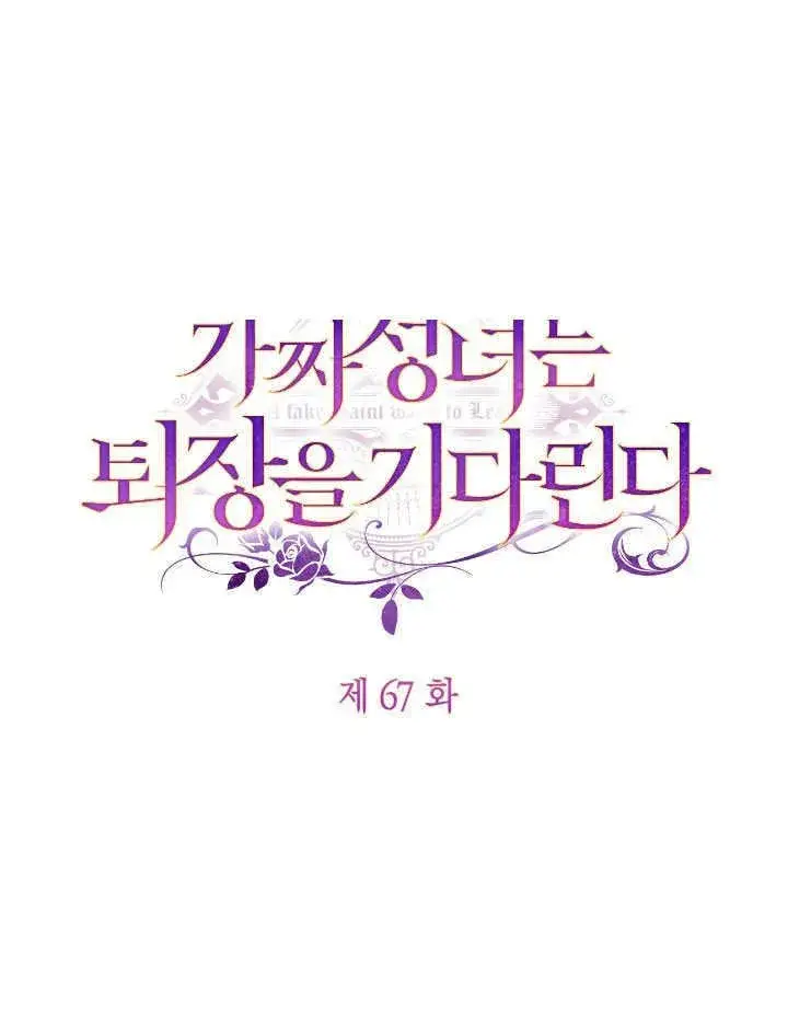 漫画《冒牌圣女等待离场》第67话第18张图