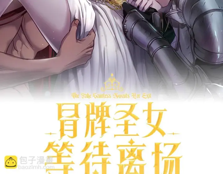 漫画《冒牌圣女等待离场》第60话 安息之家祈祷第2张图