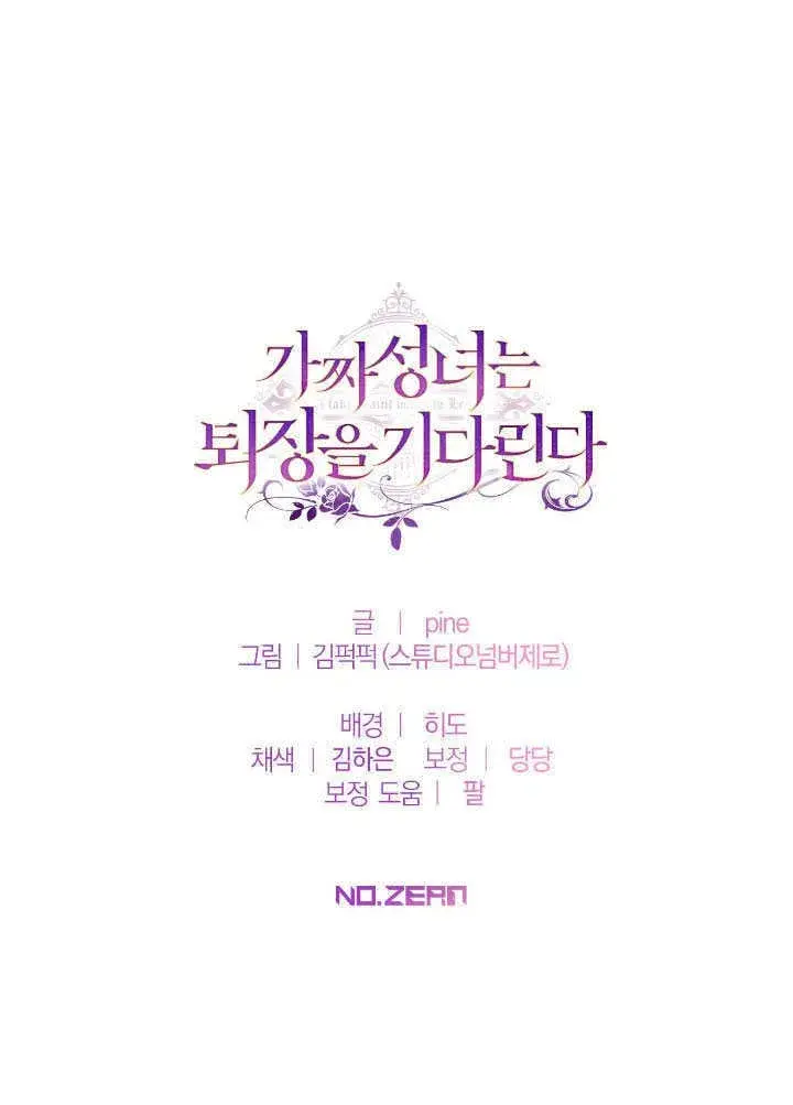 漫画《冒牌圣女等待离场》第68话第85张图