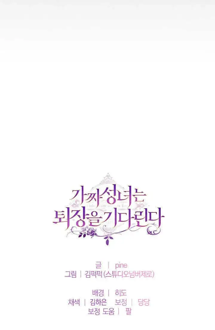 漫画《冒牌圣女等待离场》第70话第75张图