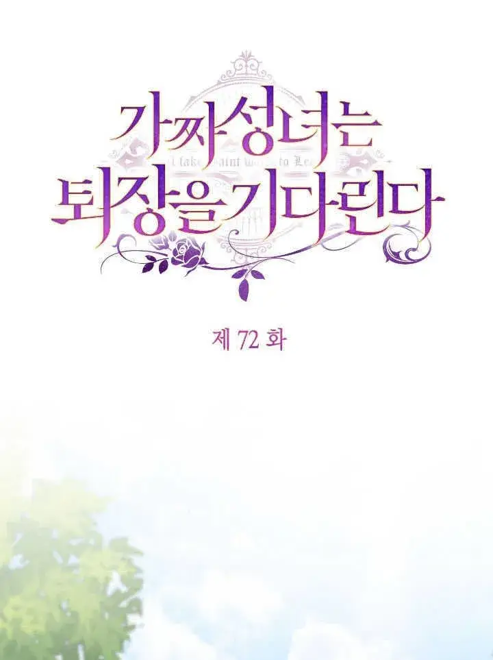 漫画《冒牌圣女等待离场》第72话第26张图