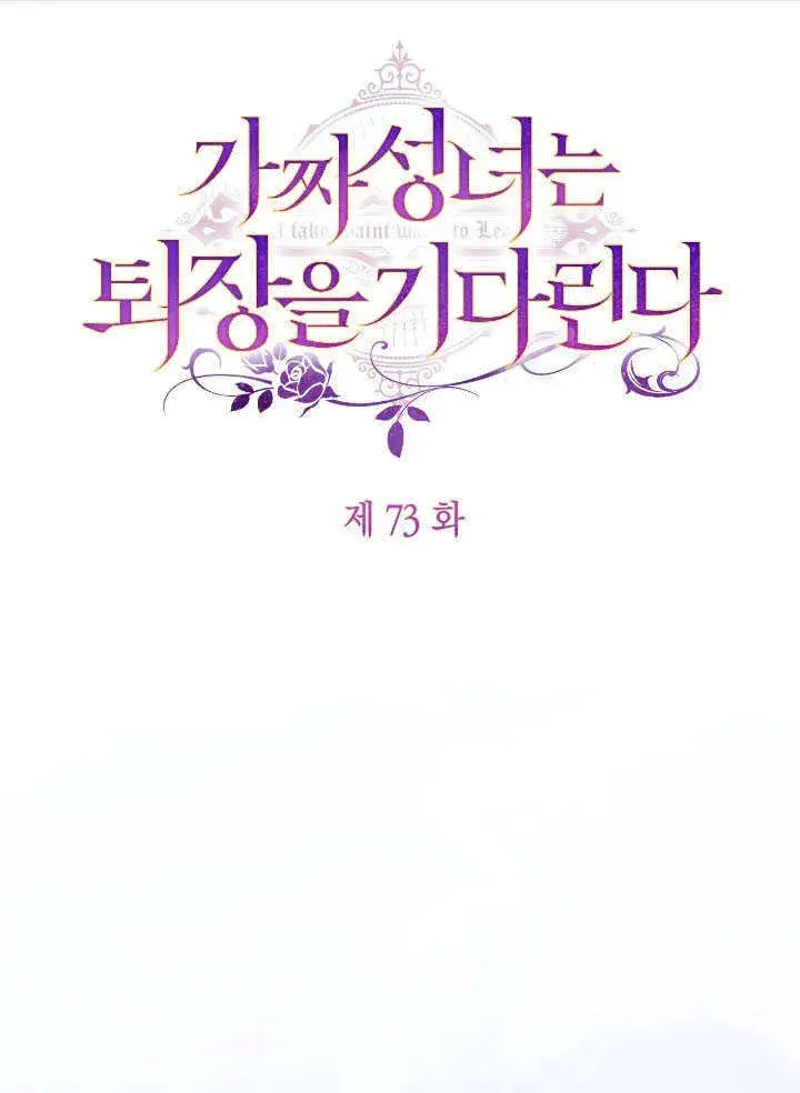 漫画《冒牌圣女等待离场》第73话第23张图