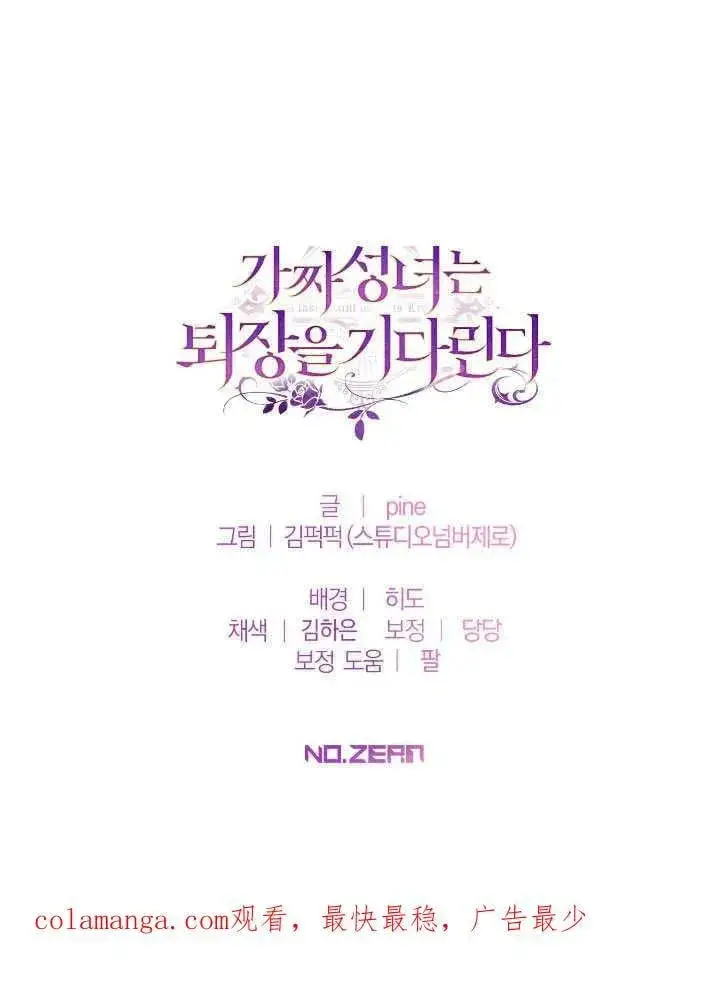 漫画《冒牌圣女等待离场》第74话第92张图