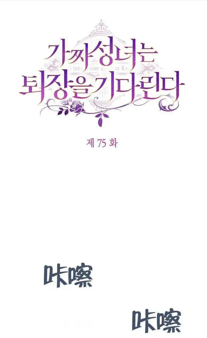 漫画《冒牌圣女等待离场》第75话第65张图