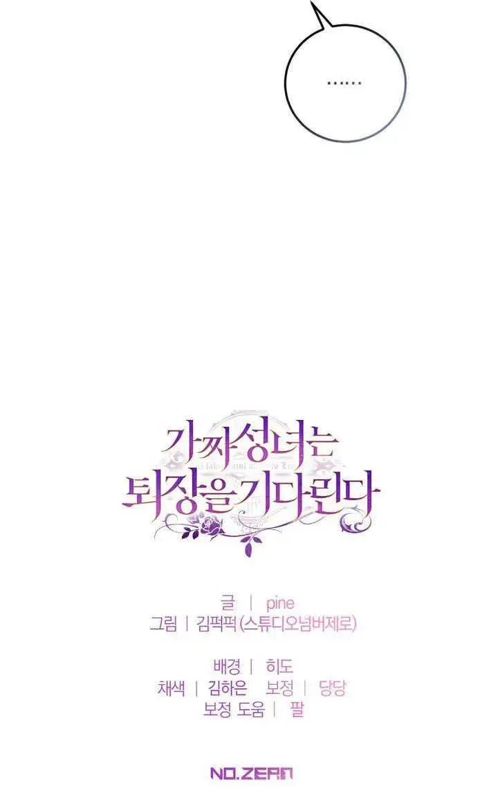 漫画《冒牌圣女等待离场》第75话第96张图