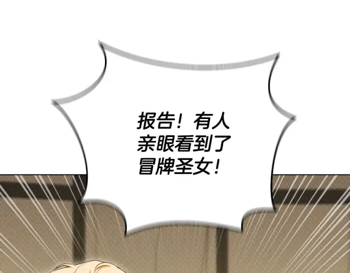 漫画《冒牌圣女等待离场》第67话 通缉令第156张图