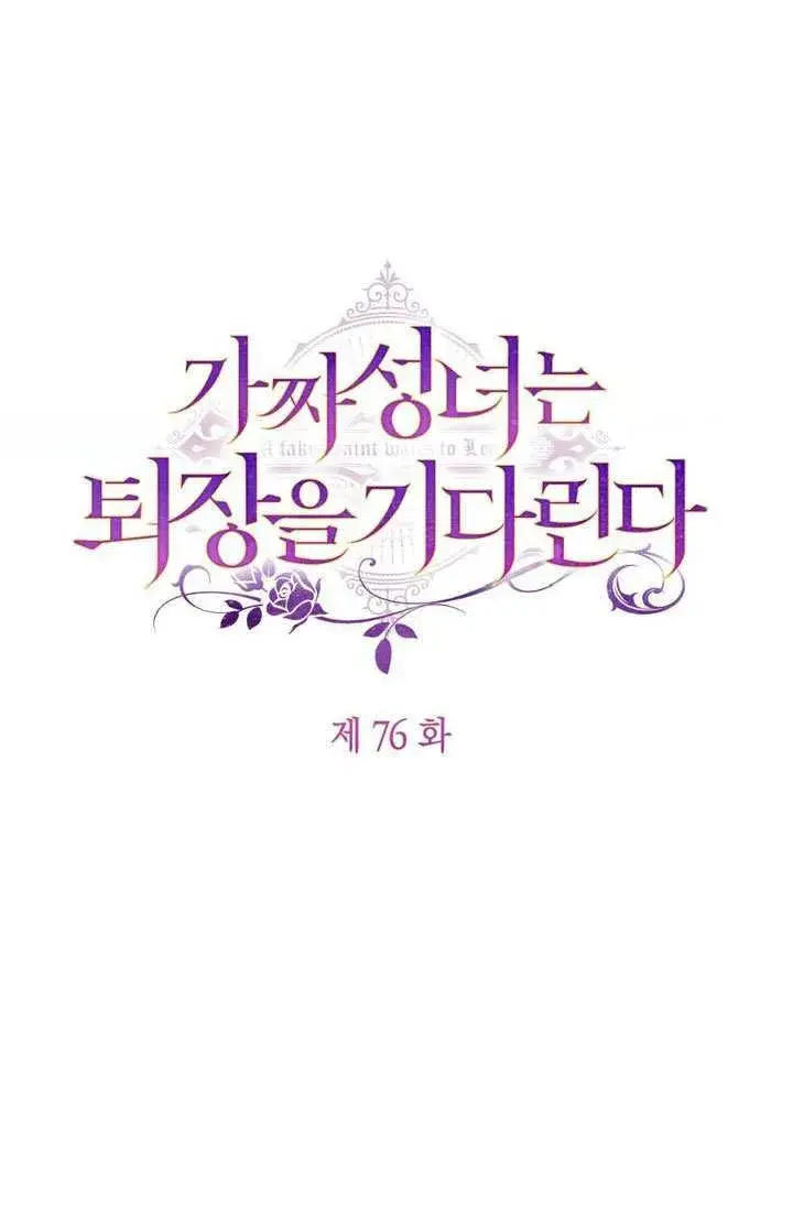 漫画《冒牌圣女等待离场》第76话第21张图
