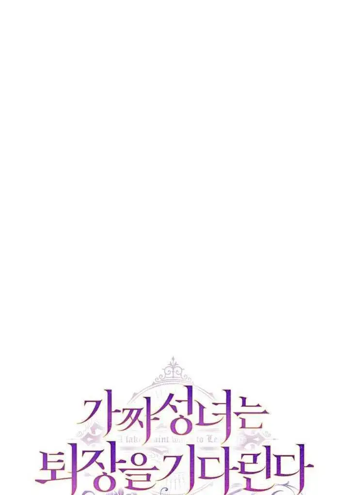 漫画《冒牌圣女等待离场》第78话第22张图