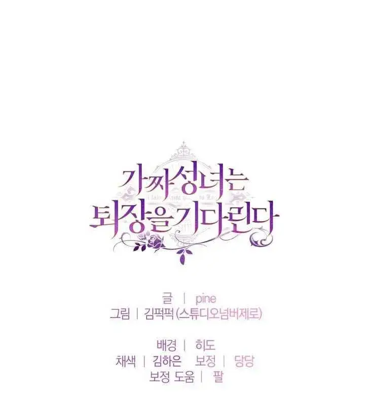 漫画《冒牌圣女等待离场》第78话第95张图