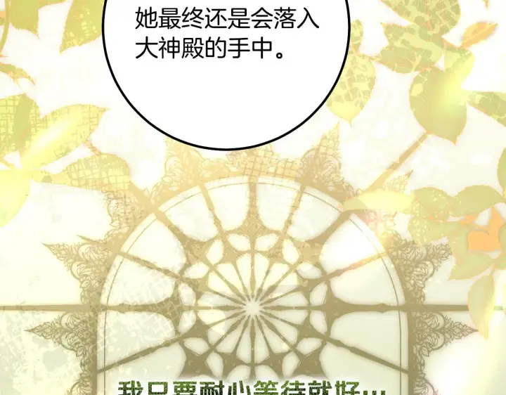 漫画《冒牌圣女等待离场》第73话 心怀鬼胎第120张图