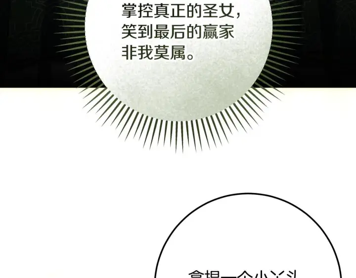 漫画《冒牌圣女等待离场》第73话 心怀鬼胎第124张图