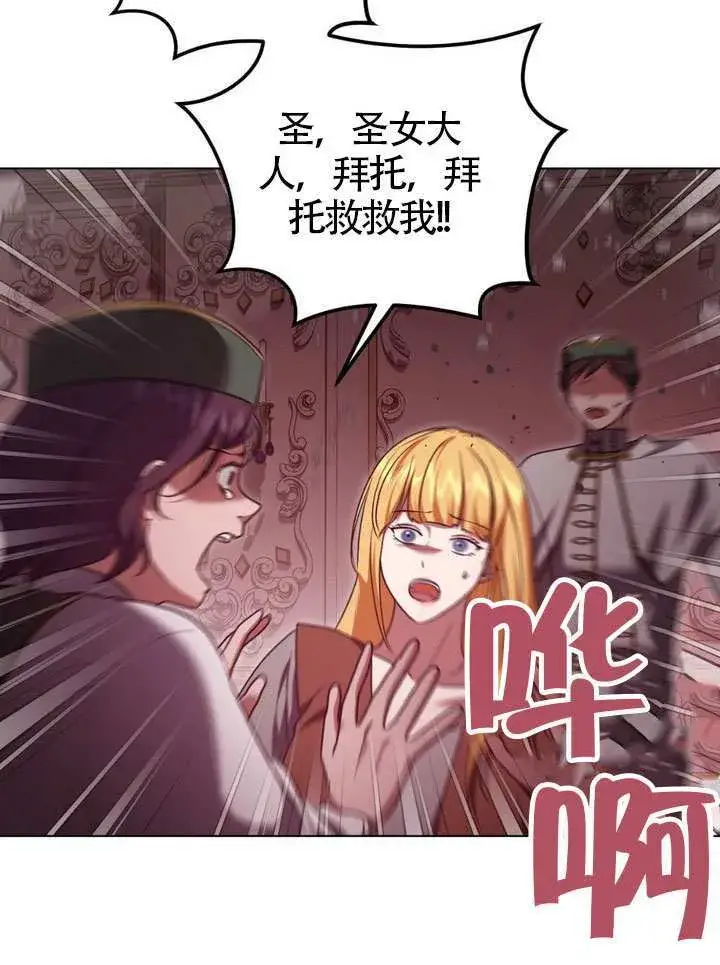 漫画《冒牌圣女等待离场》第83话第9张图