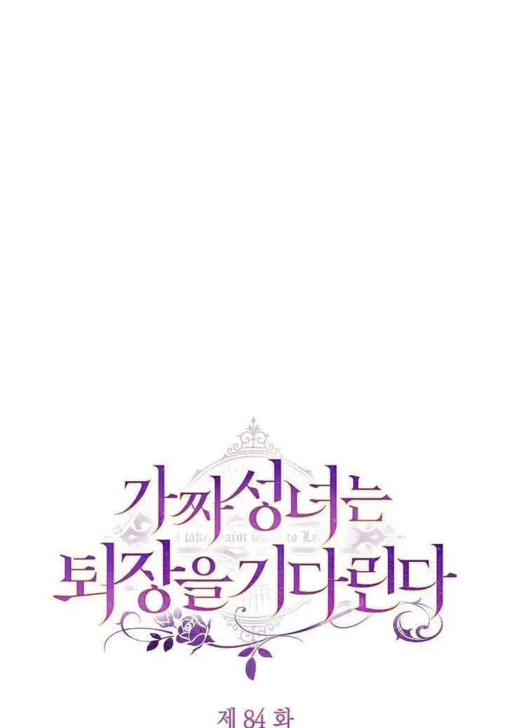 漫画《冒牌圣女等待离场》第84话第19张图